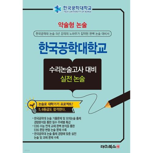 2026 Courte dissertation – Université coréenne d'ingénierie et de technologie – Préparation à l'examen de dissertation en sciences mathématiques – Exercices de préparation (2025) 