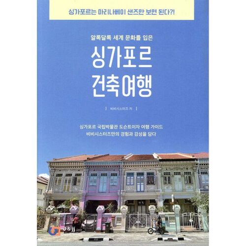 Visite architecturale de Singapour 