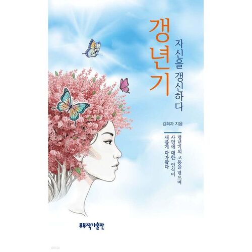 갱년기 자신을 갱신하다