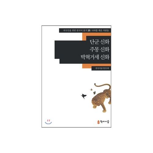 Mythe de Dangun, mythe de Jumong, mythe de Park Hyeokgeose 