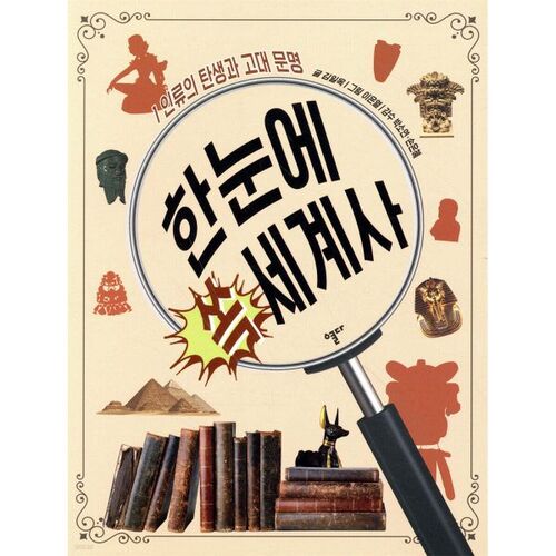 Aperçu de l'histoire mondiale 1 