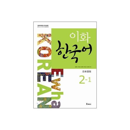 Ewha Korean 2-1 Japanese Edition 