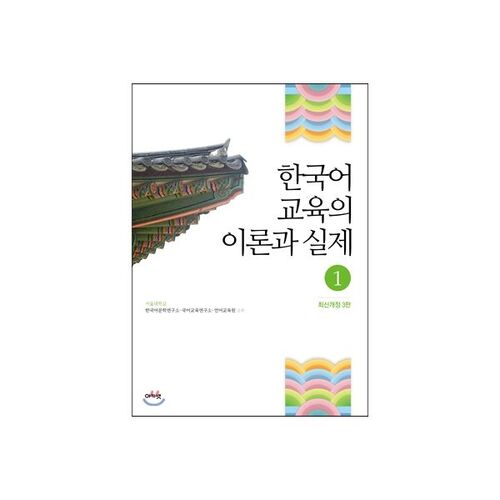 Theory and Practice of Korean Language Education 1 