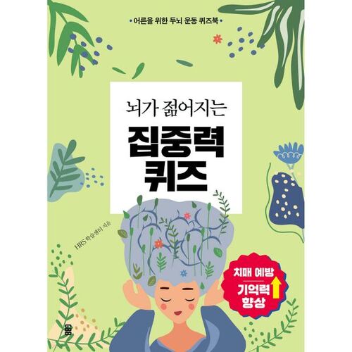 Brain Rejuvenation Concentration Quiz 