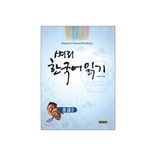 Beginner Korean Reading 2 