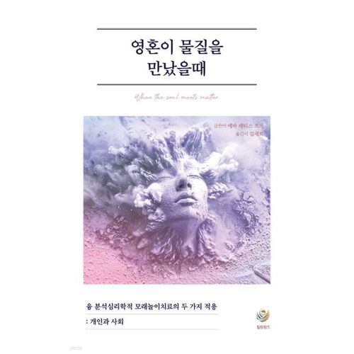 Quand l'âme rencontre la matière 