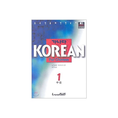 Korean for Chinese Intermediate 1 