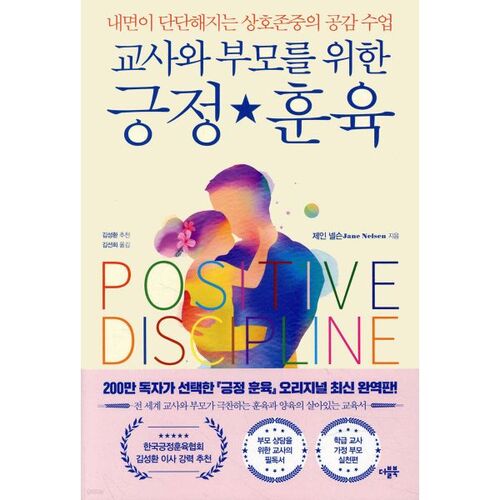Discipline positive pour les enseignants et les parents 