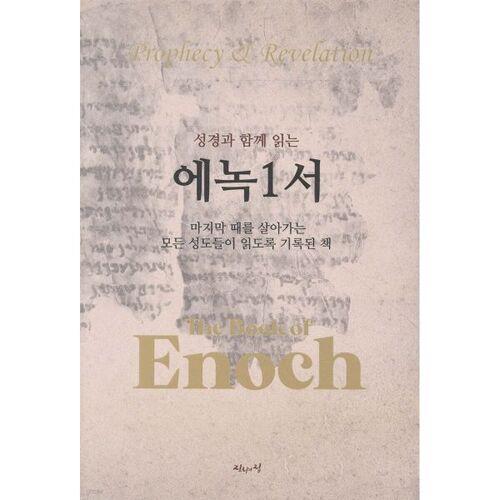 성경과 함께 읽는 에녹1서