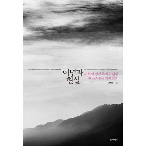 Idéologie et réalité 