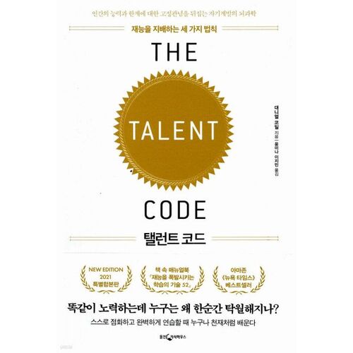 탤런트 코드 (특별합본판)