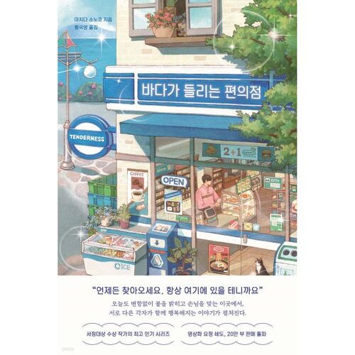 바다가 들리는 편의점