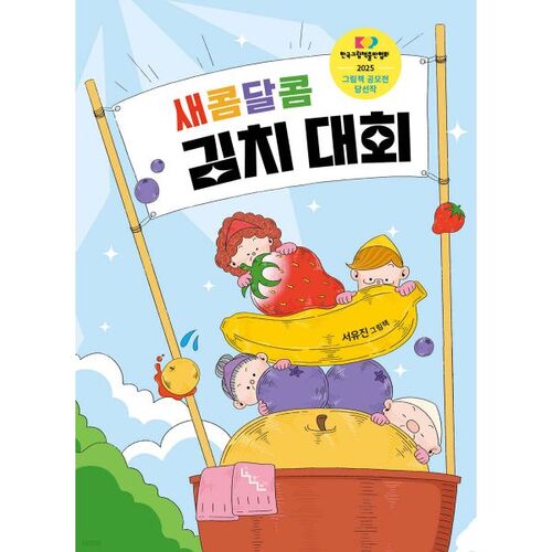 Concours de kimchi aigre-doux 