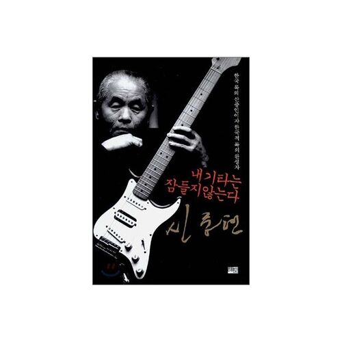 Ma guitare ne dort jamais - Shin Jung-hyun 