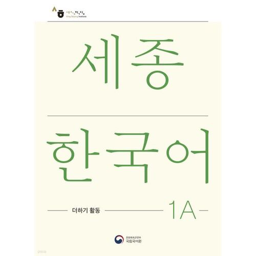 Cahier d'activités complémentaires Sejong Korean 1A / Sejong Korean Extension Activity Book 1A 