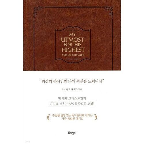 주님은 나의 최고봉 한영합본 (가죽본)