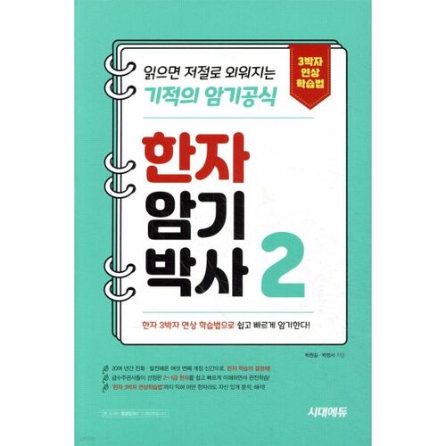 Docteur de la Mémorisation Hanja 2 : La formule miraculeuse de la mémorisation qui vous permettra de mémoriser par vous-même simplement en lisant 