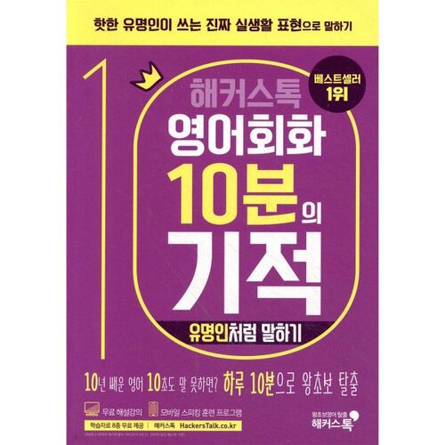Conversation en anglais avec Hackerstalk : Le miracle des 10 minutes : Parler comme une célébrité 