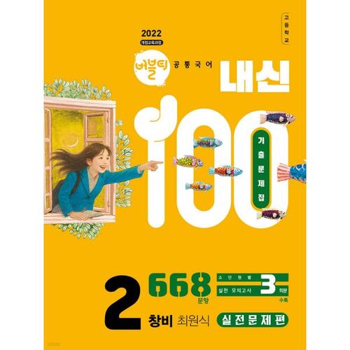 Questions d'examen de coréen courant au lycée (2025) - Changbi (Choi Won-sik) 