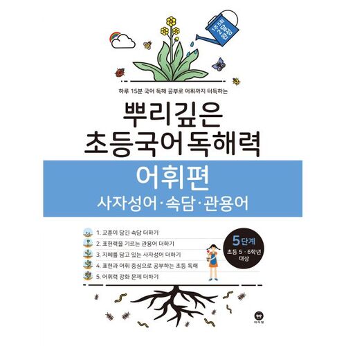 Deep-Rooted Elementary Korean Reading Comprehension Vocabulary, Level 5 (Elementary Grades 5-6) 