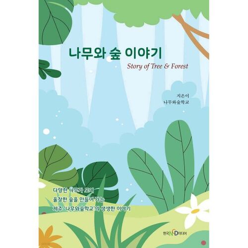 나무와 숲 이야기