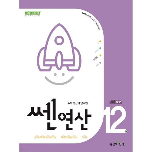 New Thinking, Senyeonsan Elementary School, Volume 12, No. 6-2 (for 2025) 