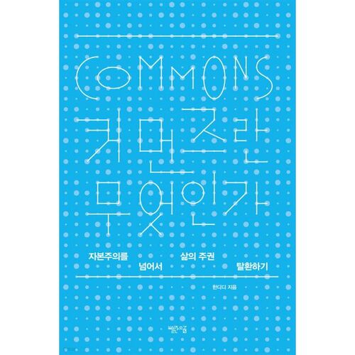 What is the Commons? 