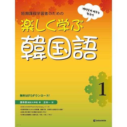 Leçon amusante de coréen 1 (Édition japonaise) 