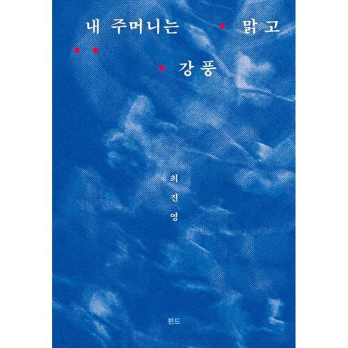 내 주머니는 맑고 강풍