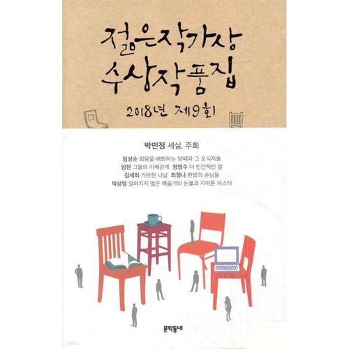 Recueil des lauréats du 9e prix des jeunes écrivains de 2018 