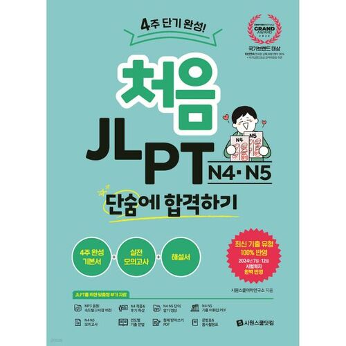 Réussir les examens JLPT N4 et N5 du premier coup pour la première fois 