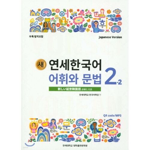 Vocabulaire et grammaire coréens de New Yonsei 2-2 Japonais 