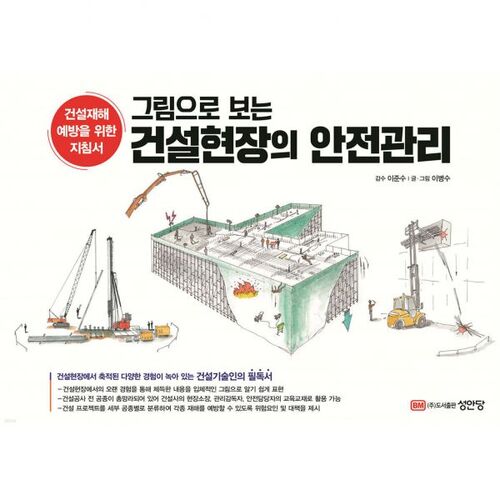 Gestion de la sécurité sur les chantiers de construction en images 