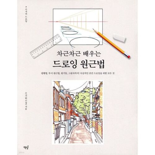 Apprendre le dessin en perspective étape par étape 