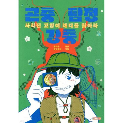 Insect Detective Kang Chung: Find the Lost Cat Cheddar 