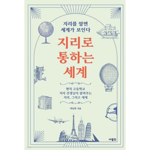 Un monde connecté par la géographie 