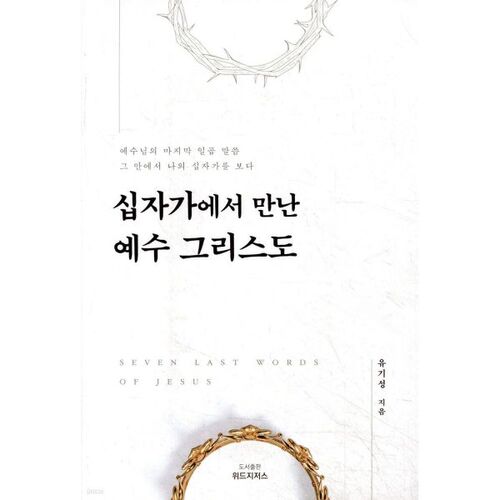 Jésus-Christ rencontré sur la croix 