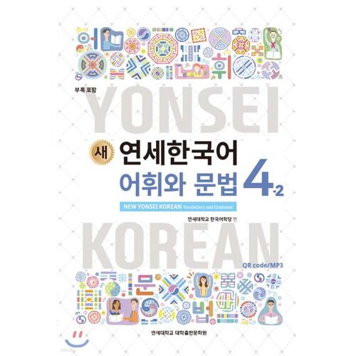 New Yonsei Korean Vocabulary and Grammar 4-2 English 