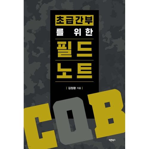 Notes de terrain pour les officiers subalternes (CQB) 