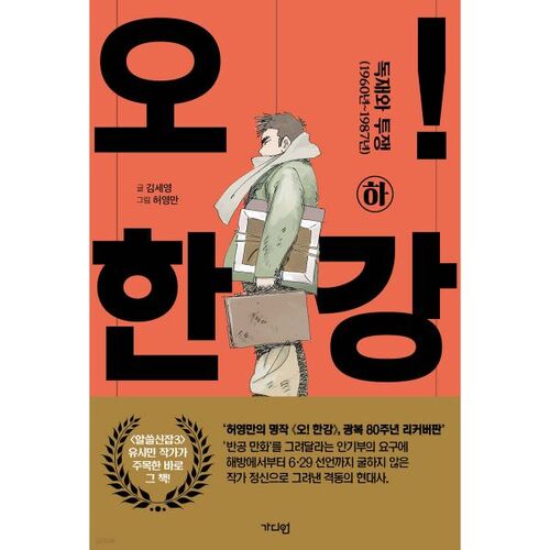 Oh ! Rivière Han (Rétablissement) 