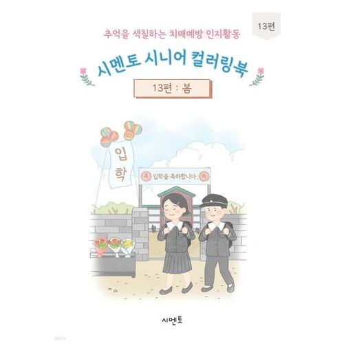 Cement Senior Coloring Book 13: Cognitive Activities for Dementia Prevention and Coloring Memories 