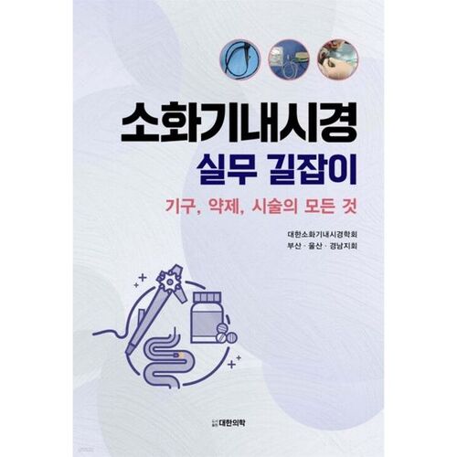 Guide pratique d'endoscopie gastro-intestinale 