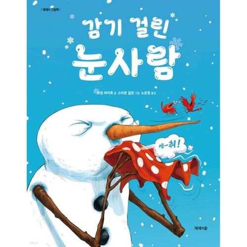 Bonhomme de neige enrhumé 
