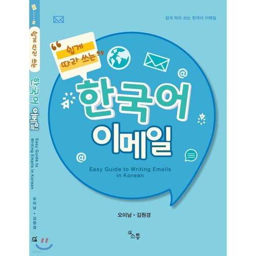 Courriel coréen facile à comprendre 