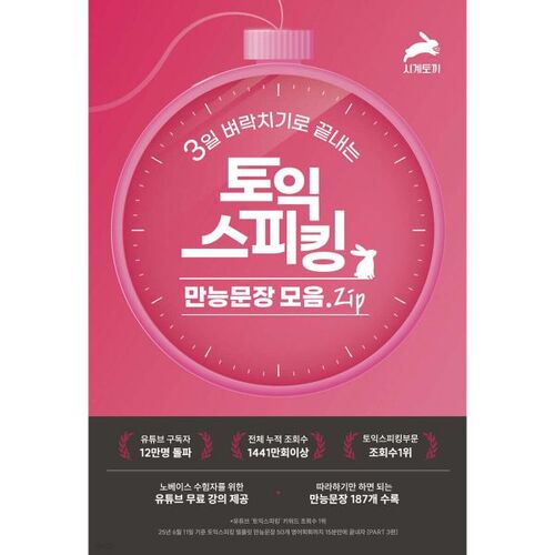 Une collection de phrases pour l'épreuve d'expression orale du TOEIC, maîtrisables en seulement 3 jours. Fichier ZIP 