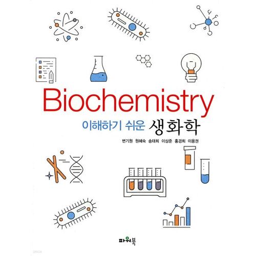 Biochimie facile à comprendre 