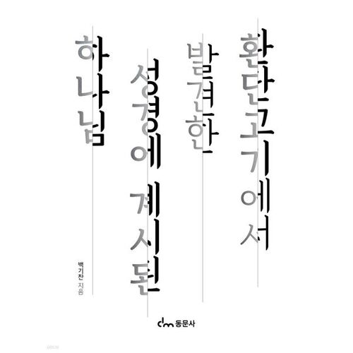 환단고기에서 발견한 성경에 계시된 하나님