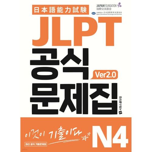 Livre de problèmes officiel JLPT N4 ver2.0 