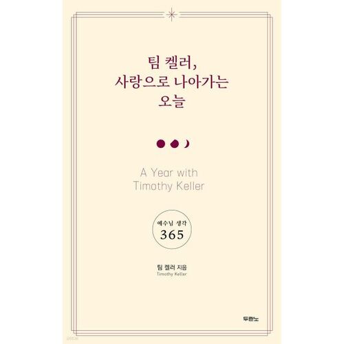 팀 켈러 사랑으로 나아가는 오늘