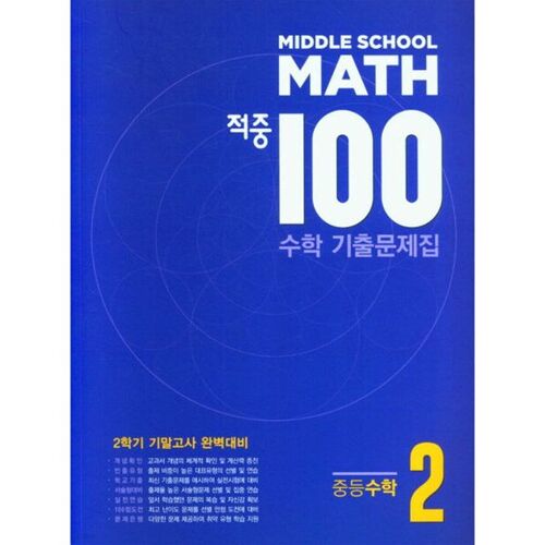 100 Hits Math Past Exam Book, Second Semester Final Exam, 2nd Grade (2025) 